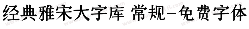 经典雅宋大字库 常规字体转换